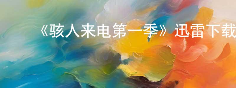 蔡锦燕的动漫综艺大全,《骇人来电第一季》迅雷下载/在线观看-灵异惊悚-美剧天堂